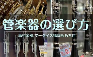 管楽器の選び方・購入方法についてご紹介!!