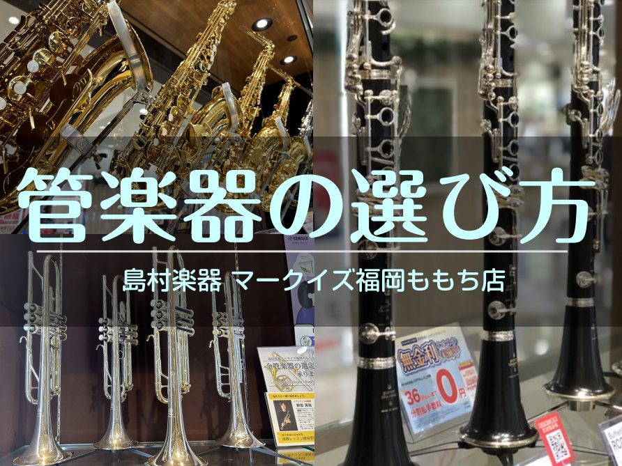 皆様こんにちは！管楽器担当の川上です(^^) このページでは管楽器の選び方・購入方法について紹介します！ CONTENTS【選び方】店頭で選ぶ？ネットで選ぶ？【購入方法】お得に管楽器GETしましょうお得な情報をゲットしましょう！管楽器の情報はこちら！試奏予約も承ります福岡ももち店へのアクセス【選び方 […]