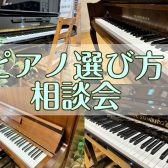 ピアノ相談会実施中！🎹（～2/28まで）