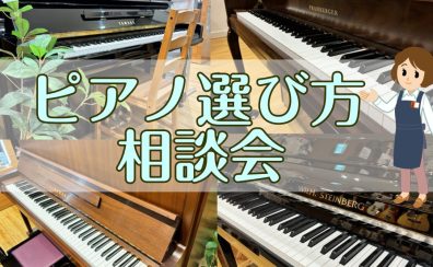 ピアノ相談会実施中！🎹（～2/28まで）