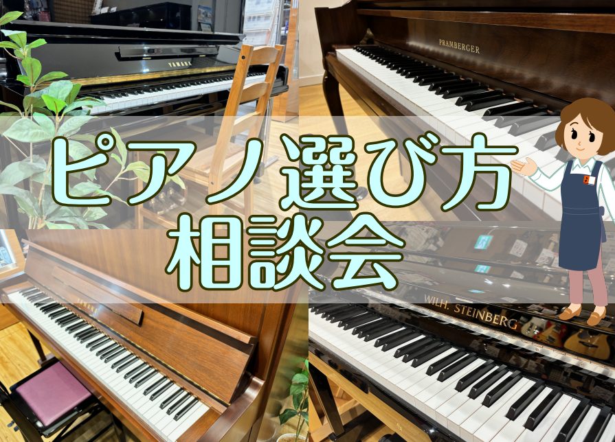 こんにちは！福岡ももち店の盛上（もりがみ）です🌞新年の目標としてピアノを始めたばかりの皆さま、これから進級・進学を機にピアノを習い始める皆さま...ピアノを選ぶといっても、アップライトピアノ、電子ピアノ、いろいろありすぎて、迷いますよね。そんな皆さまへ！この度、「ピアノ相談会」を実施いたします！お客 [&hellip;]