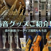 【管楽器・弦楽器】防音グッズをご紹介！！
