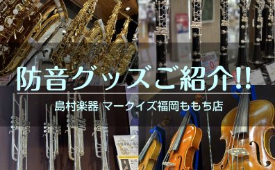 【管楽器・弦楽器】防音グッズをご紹介！！