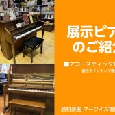 ピアノ探しならマークイズ福岡ももち店へ！アップライトピアノ多数展示しております。新品・中古ご案内可能です！