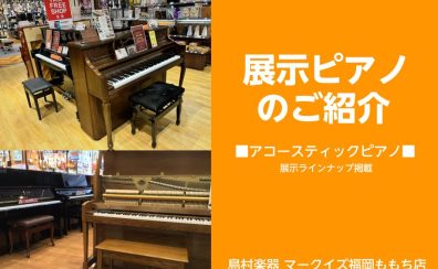 ピアノ探しならマークイズ福岡ももち店へ！アップライトピアノ多数展示しております。新品・中古ご案内可能です！