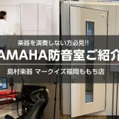 【配信をする方へ】ヤマハのおすすめ防音室をご紹介!!