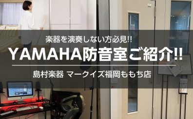 【配信をする方へ】ヤマハのおすすめ防音室をご紹介!!