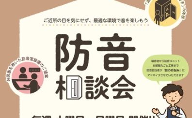 【毎月開催！！】防音相談会のご案内