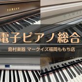 【電子ピアノ】ピアノフェア開催！！【5/17～8/31まで】