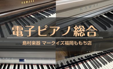 【電子ピアノ】ピアノフェア開催！！【5/17～8/31まで】