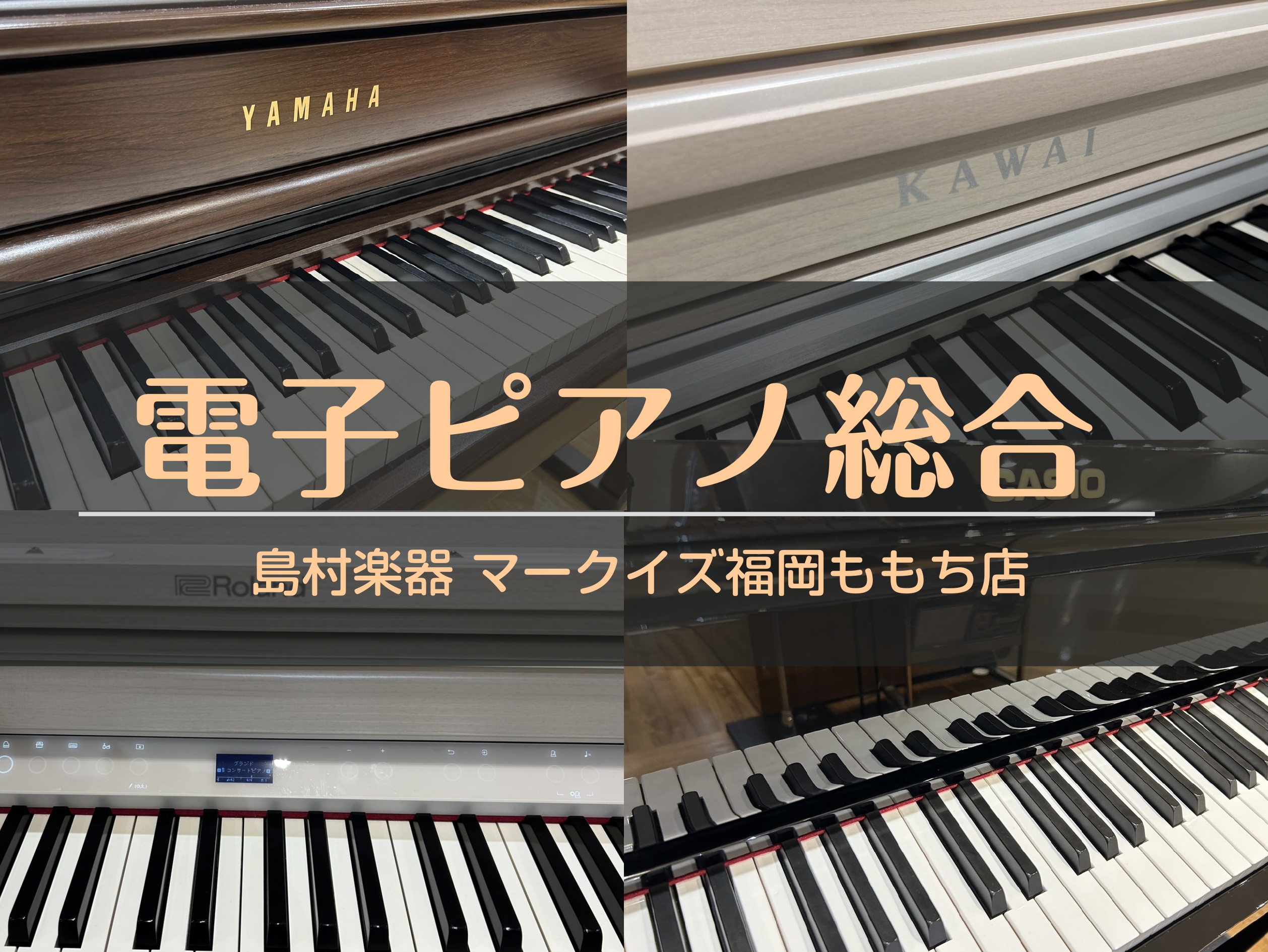 皆さま、新生活はいかがですか？この春からピアノを始めた方、そろそろピアノに触れることは慣れてきましたでしょうか🎹 この度、8月31日(日)までピアノフェアを開催しております！お得にご購入いただけるチャンスですので、お見逃しなく♩ この記事ではマークイズ福岡ももち店に展示しております電子ピアノをご紹介 […]