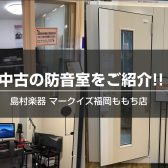 【YAMAHA防音室】中古商品をご紹介!!