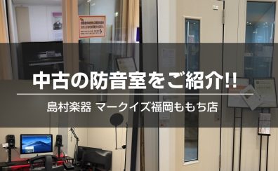【YAMAHA防音室】中古商品をご紹介!!
