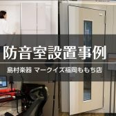 防音室を設置しました！！✨【YAMAHA　0.8畳】