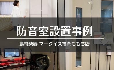 防音室を設置しました！！✨【YAMAHA　0.8畳】