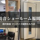 【新品・中古・防音総合案内】防音ショールーム福岡 in マークイズ福岡ももち店
