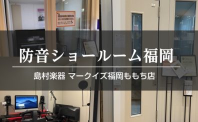 【新品・中古・防音総合案内】防音ショールーム福岡 in マークイズ福岡ももち店