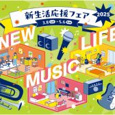【電子ピアノ】新生活応援ピアノフェア開催！！【3/8～5/6まで】
