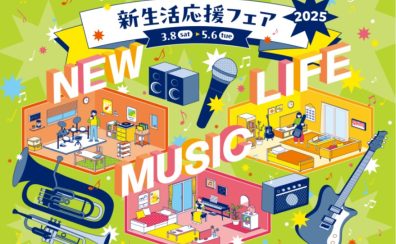 【電子ピアノ】新生活応援ピアノフェア開催！！【3/8～5/6まで】