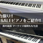 【電子ピアノ】展示品SALEピアノのご紹介!!【早い者勝ちです！】
