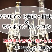 【クラリネット選定・相談会＆ワンポイントレッスン】4/29(火・祝)～5/31日(土)