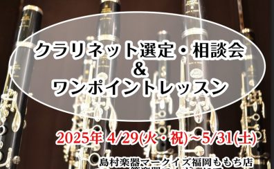 【クラリネット選定・相談会＆ワンポイントレッスン】4/29(火・祝)～5/31日(土)