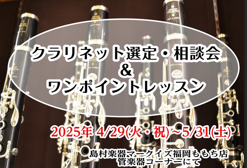 【クラリネット選定・相談会＆ワンポイントレッスン】4/29(火・祝)～5/31(土)の期間中、ご予約制です！