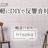吸音パネル「hisoka」2色取扱い開始!!サンプルもあります!!