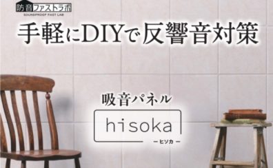 吸音パネル「hisoka」2色取扱い開始!!サンプルもあります!!