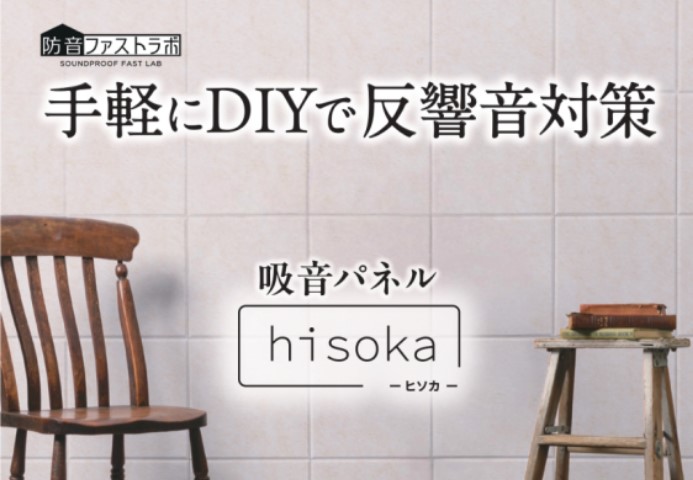 手軽にDIYで反響音対策🌟吸音パネル「hisoka」が入荷いたしました✨ 付属の虫ピンで簡単に取り付けられるので賃貸の方、お引越しされる方にもおすすめです！ お部屋の響きを少しでも抑えたい方はぜひご覧ください👀✨ CONTENTS吸音パネル「hisoka」福岡ももち店の防音情報はこちら！福岡ももち店 […]