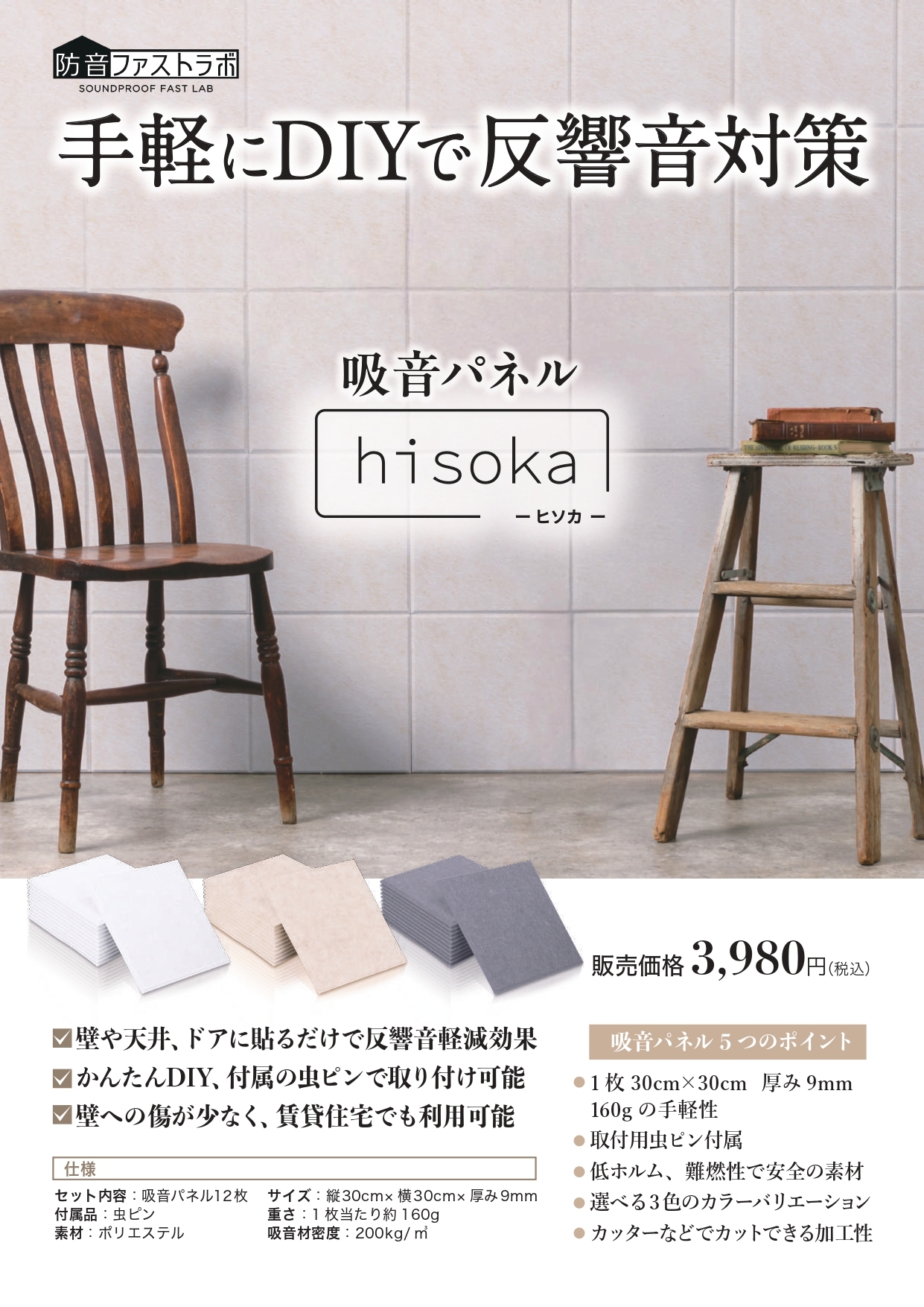 防音ファストラボhisoka