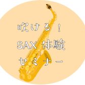 【初心者さん必見👀‼】吹ける！サックス体験セミナー🎷