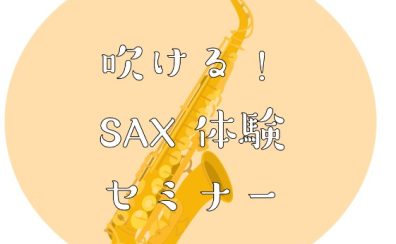 【初心者さん必見👀‼】吹ける！サックス体験セミナー🎷