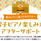 電子ピアノアフターサポートウィーク【5/7~5/16】