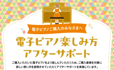 電子ピアノアフターサポートウィーク【5/7~5/16】