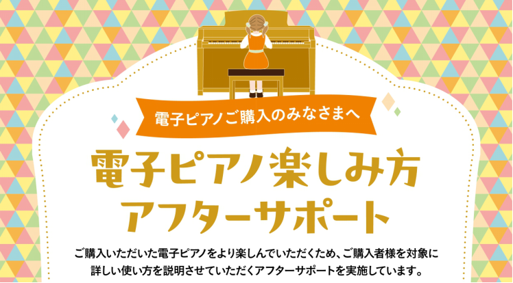 CONTENTSご成約者特典！！電子ピアノのアフターサポートとは？電子ピアノ総合HP～展示情報はコチラ～ご成約者特典！！電子ピアノのアフターサポートとは？ 今後電子ピアノのご購入を検討されているいお客様必見です！この度、島村楽器福岡ももち店で電子ピアノアフターサポートを実施する運びとなりました。電子 […]