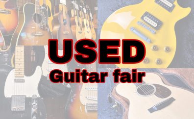 「USED GUITAR FAIR」開催決定！！！