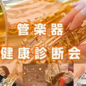 【管楽器の健康診断】楽器の状態をチェックしましょう！