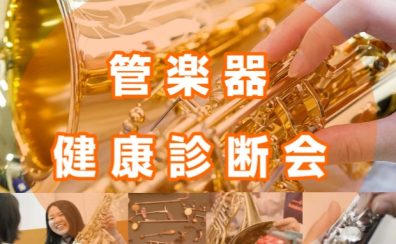 【管楽器の健康診断】楽器の状態をチェックしましょう！