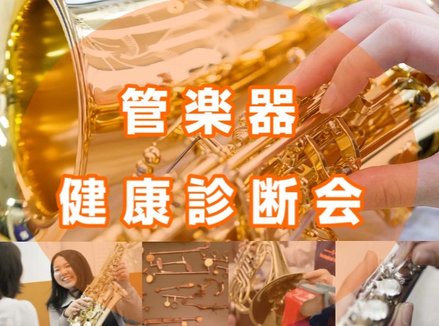 皆さまこんにちは(^^) 管楽器担当の川上です！この度「管楽器の健康診断会」を実施いたします！ 皆さんの楽器の状態はばっちりでしょうか？壊れてはいないけど、不安だな…という方はぜひ最後まで見て行ってください😊 管楽器リペア経験者が診断いたします😊 ※「修理」ではございませんのでご注意ください。 CO […]