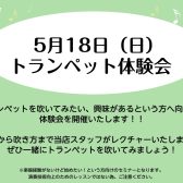 【初心者の皆さま必見！】トランペット体験会＆選定会開催！🎺