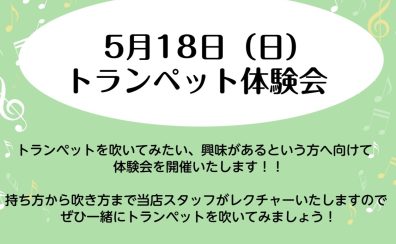 【初心者の皆さま必見！】トランペット体験会＆選定会開催！🎺