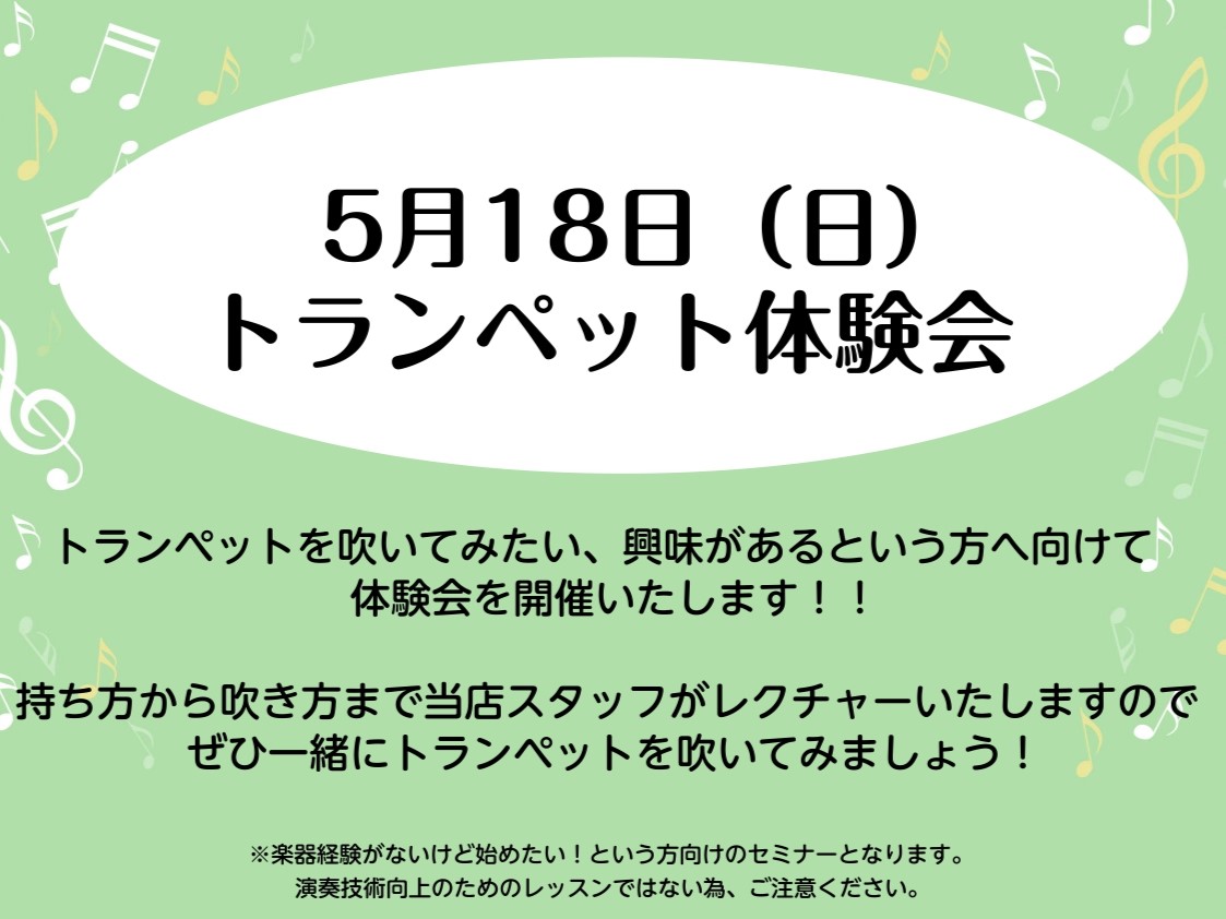 CONTENTSトランペットを吹いてみたい！はじめてみたい！という皆さまへイベント詳細お申し込みはこちら！担当スタッフ紹介福岡ももち店へのアクセストランペットを吹いてみたい！はじめてみたい！という皆さまへ 華やかかつ力強い音色で、楽曲の中でリードメロディーやソロパートを担当することが多いトランペット […]