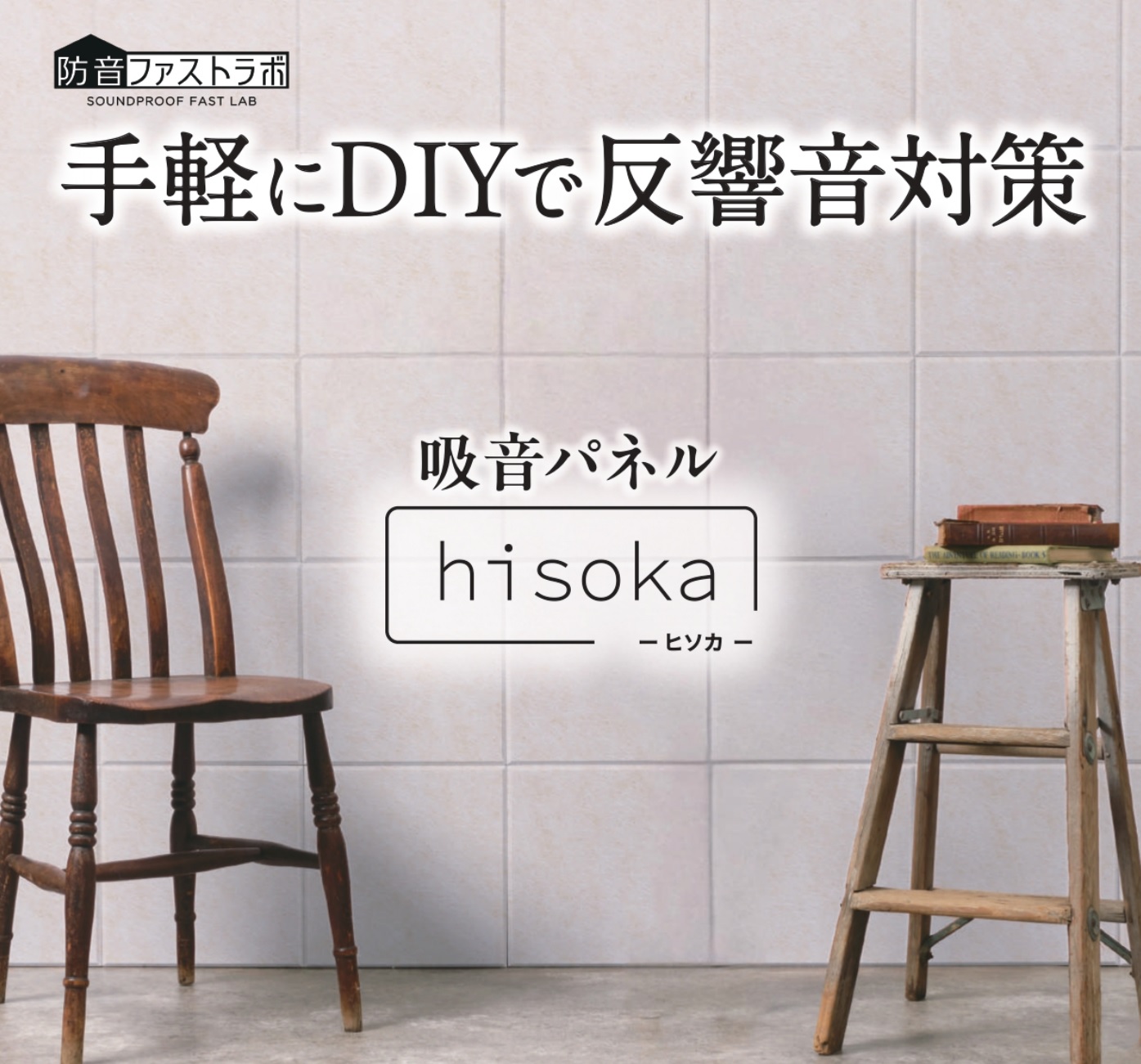 防音ファストラボ 吸音パネルhisoka(ヒソカ)