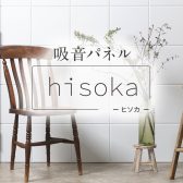 吸音パネル「hisoka」2色取扱い開始!!