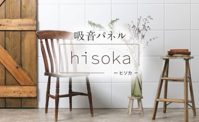 吸音パネル「hisoka」2色取扱い開始!!