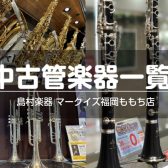 【管楽器】中古商品をご紹介!!