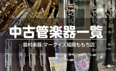 【管楽器】中古商品をご紹介!!