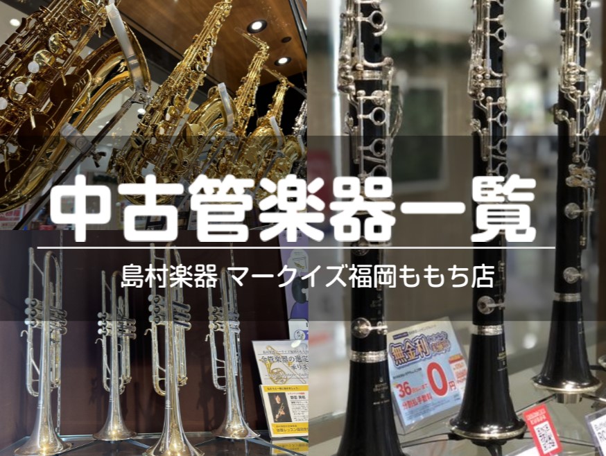 マークイズ福岡ももち店では、中古の管楽器を大募集しております。 当社購入品や、下取りで査定額アップもありますので、おうちで楽器を眠らせている方はぜひ査定へお持ちください♪ ウェブ査定もございます😊詳しくは下記のページをご覧ください！ CONTENTS♪木管楽器♪金管楽器福岡ももち店へのアクセス♪木管 […]
