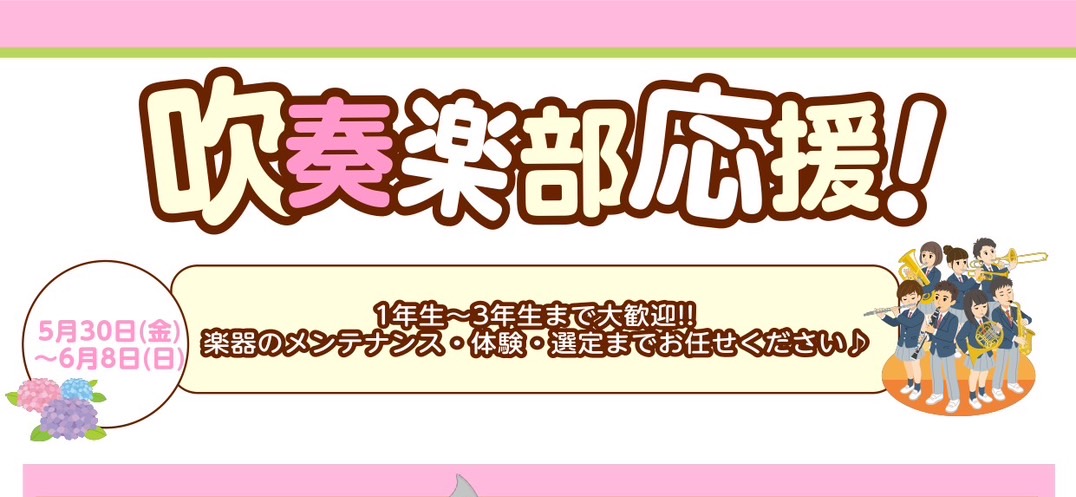 吹奏楽部の皆様をサポートするためのイベントを開催いたします！✨ 右も左もわからない1年生も、「今さらこんなこと聞けない！」と焦っている2,3年生も、マークイズ福岡ももち店に集合です😊 ※高校生以下の皆さまは保護者の方とご参加ください😊 CONTENTS楽器を吹いてみたい方はこちら！楽器の状態やメンテ […]